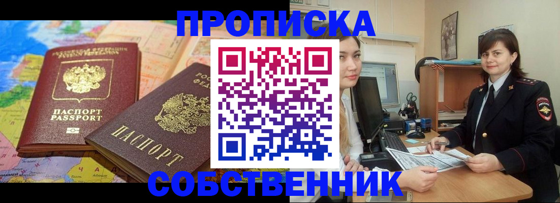 временная регистрация в квартире в Клинцах